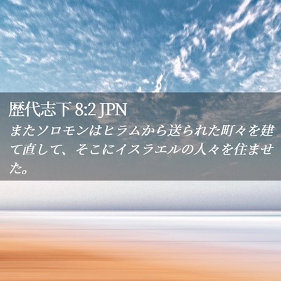 Picture 02 - 歴代志下 8:2 JPN - またソロモンはヒラムから送られた - Bible Verse Picture
