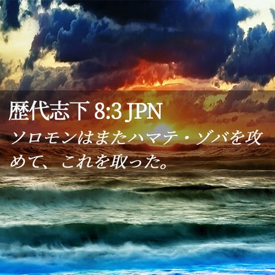 Picture 02 - 歴代志下 8:3 JPN - ソロモンはまたハマテ・ゾバを攻め - Bible Verse Picture