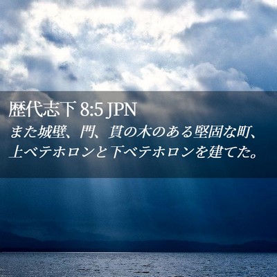 Picture 02 - 歴代志下 8:5 JPN - また城壁、門、貫の木のある堅固な - Bible Verse Picture