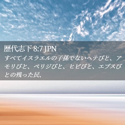 Picture 02 - 歴代志下 8:7 JPN - すべてイスラエルの子孫でないヘテ - Bible Verse Picture