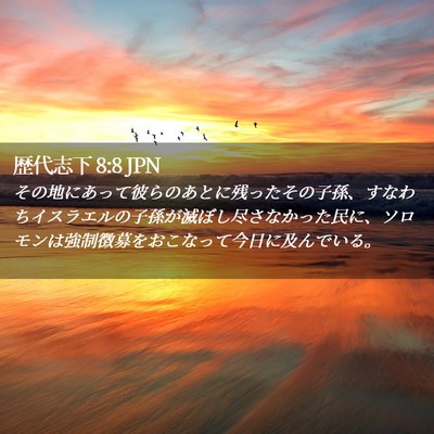 Picture 02 - 歴代志下 8:8 JPN - その地にあって彼らのあとに残った - Bible Verse Picture