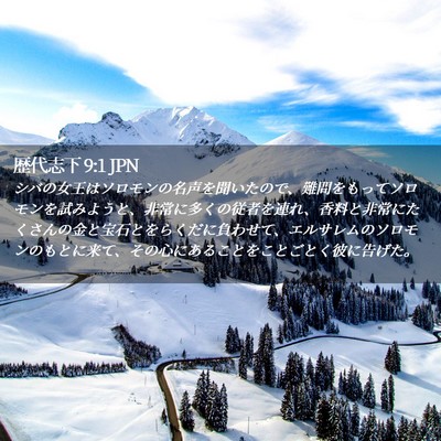 Picture 02 - 歴代志下 9:1 JPN - シバの女王はソロモンの名声を聞い - Bible Verse Picture