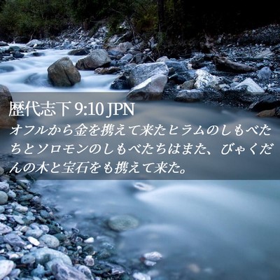 Picture 02 - 歴代志下 9:10 JPN - オフルから金を携えて来たヒラムの - Bible Verse Picture