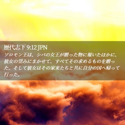 Picture 02 - 歴代志下 9:12 JPN - ソロモン王は、シバの女王が贈った - Bible Verse Picture