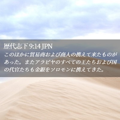 Picture 02 - 歴代志下 9:14 JPN - このほかに貿易商および商人の携え - Bible Verse Picture