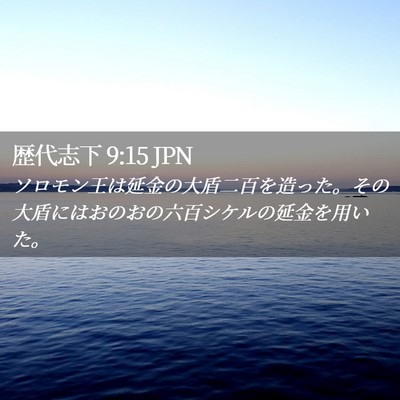 Picture 02 - 歴代志下 9:15 JPN - ソロモン王は延金の大盾二百を造っ - Bible Verse Picture