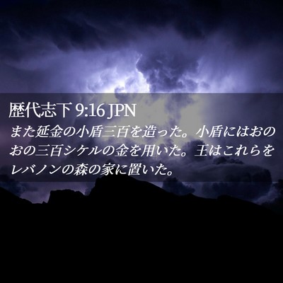 Picture 02 - 歴代志下 9:16 JPN - また延金の小盾三百を造った。小盾 - Bible Verse Picture