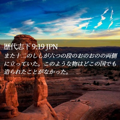 Picture 02 - 歴代志下 9:19 JPN - また十二のししが六つの段のおのお - Bible Verse Picture