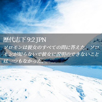 Picture 02 - 歴代志下 9:2 JPN - ソロモンは彼女のすべての問に答え - Bible Verse Picture
