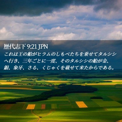 Picture 02 - 歴代志下 9:21 JPN - これは王の船がヒラムのしもべたち - Bible Verse Picture