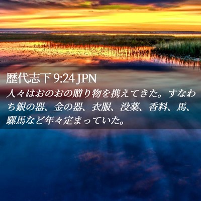 Picture 02 - 歴代志下 9:24 JPN - 人々はおのおの贈り物を携えてきた - Bible Verse Picture