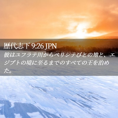 Picture 02 - 歴代志下 9:26 JPN - 彼はユフラテ川からペリシテびとの - Bible Verse Picture