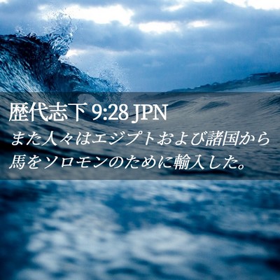 Picture 02 - 歴代志下 9:28 JPN - また人々はエジプトおよび諸国から - Bible Verse Picture