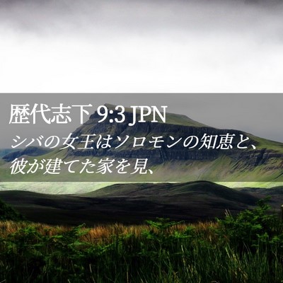 Picture 02 - 歴代志下 9:3 JPN - シバの女王はソロモンの知恵と、彼 - Bible Verse Picture