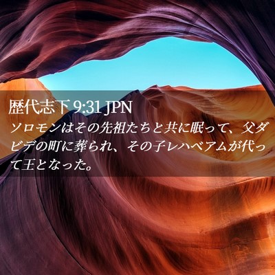 Picture 02 - 歴代志下 9:31 JPN - ソロモンはその先祖たちと共に眠っ - Bible Verse Picture