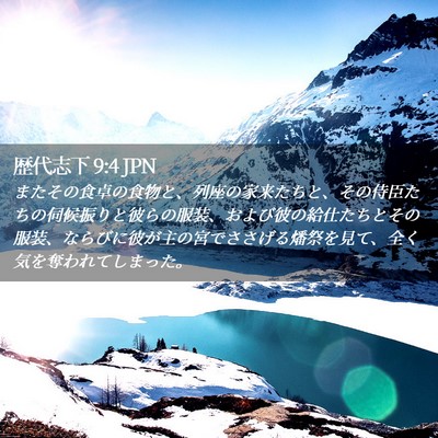 Picture 02 - 歴代志下 9:4 JPN - またその食卓の食物と、列座の家来 - Bible Verse Picture
