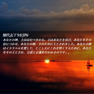 Picture 02 - 歴代志下 9:8 JPN - あなたの神、主はほむべきかな。主 - Bible Verse Picture