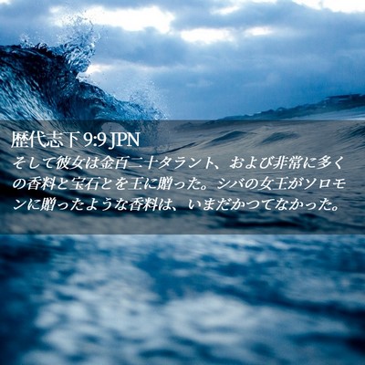 Picture 02 - 歴代志下 9:9 JPN - そして彼女は金百二十タラント、お - Bible Verse Picture