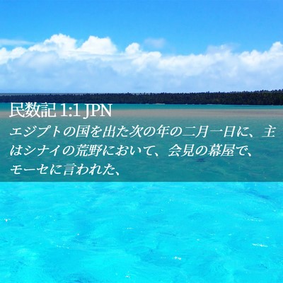 Picture 02 - 民数記 1:1 JPN - エジプトの国を出た次の年の二月一 - Bible Verse Picture