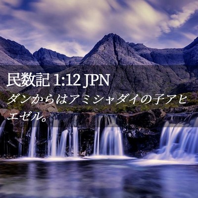Picture 02 - 民数記 1:12 JPN - ダンからはアミシャダイの子アヒエ - Bible Verse Picture