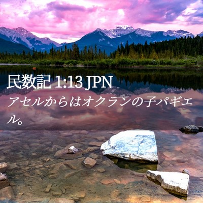 Picture 02 - 民数記 1:13 JPN - アセルからはオクランの子パギエル - Bible Verse Picture