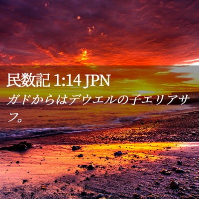 Picture 02 - 民数記 1:14 JPN - ガドからはデウエルの子エリアサフ - Bible Verse Picture
