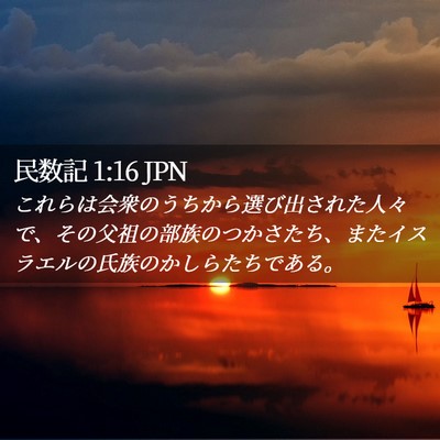 Picture 02 - 民数記 1:16 JPN - これらは会衆のうちから選び出され - Bible Verse Picture