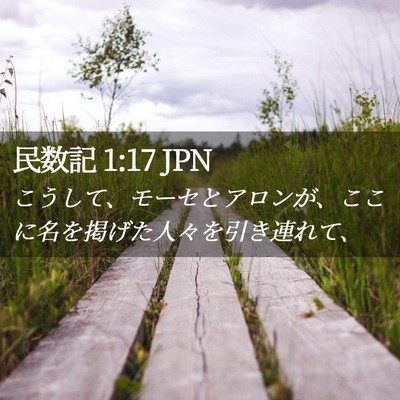 Picture 02 - 民数記 1:17 JPN - こうして、モーセとアロンが、ここ - Bible Verse Picture