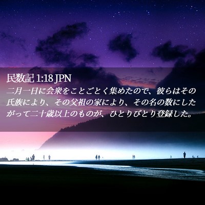 Picture 02 - 民数記 1:18 JPN - 二月一日に会衆をことごとく集めた - Bible Verse Picture