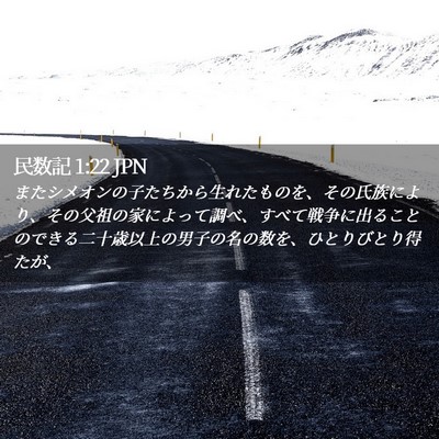 Picture 02 - 民数記 1:22 JPN - またシメオンの子たちから生れたも - Bible Verse Picture