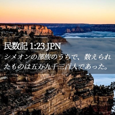 Picture 02 - 民数記 1:23 JPN - シメオンの部族のうちで、数えられ - Bible Verse Picture