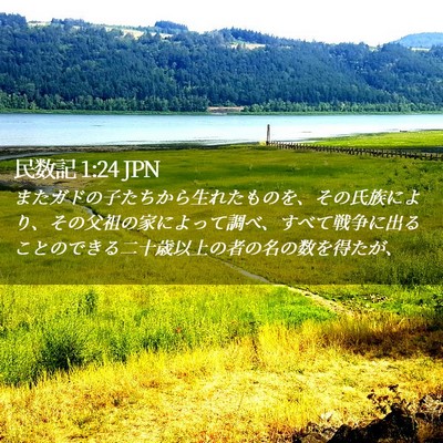 Picture 02 - 民数記 1:24 JPN - またガドの子たちから生れたものを - Bible Verse Picture