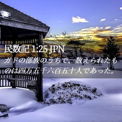 Picture 02 - 民数記 1:25 JPN - ガドの部族のうちで、数えられたも - Bible Verse Picture