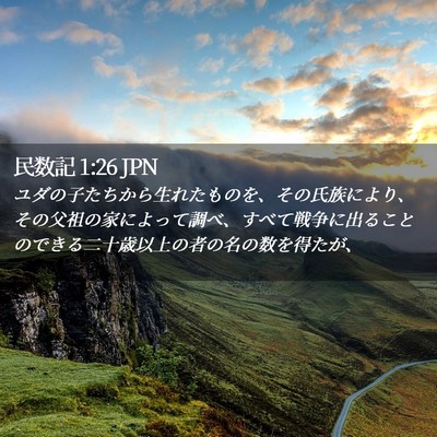 Picture 02 - 民数記 1:26 JPN - ユダの子たちから生れたものを、そ - Bible Verse Picture
