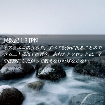 Picture 02 - 民数記 1:3 JPN - イスラエルのうちで、すべて戦争に - Bible Verse Picture