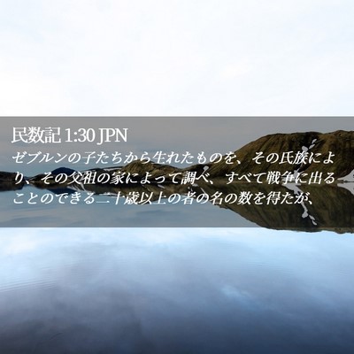 Picture 02 - 民数記 1:30 JPN - ゼブルンの子たちから生れたものを - Bible Verse Picture