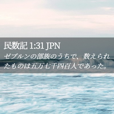 Picture 02 - 民数記 1:31 JPN - ゼブルンの部族のうちで、数えられ - Bible Verse Picture