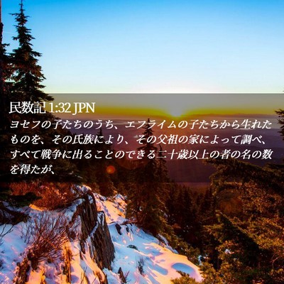 Picture 02 - 民数記 1:32 JPN - ヨセフの子たちのうち、エフライム - Bible Verse Picture