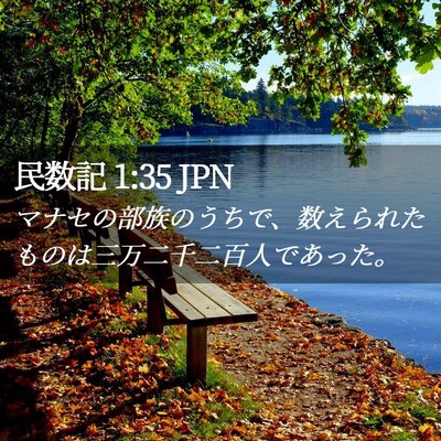 Picture 02 - 民数記 1:35 JPN - マナセの部族のうちで、数えられた - Bible Verse Picture