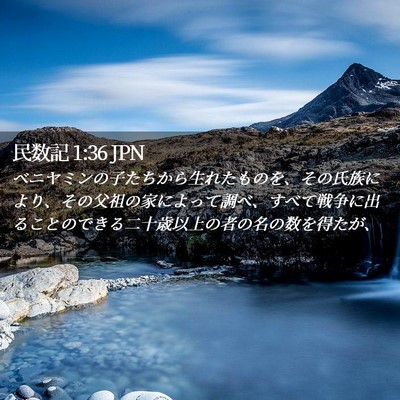 Picture 02 - 民数記 1:36 JPN - ベニヤミンの子たちから生れたもの - Bible Verse Picture