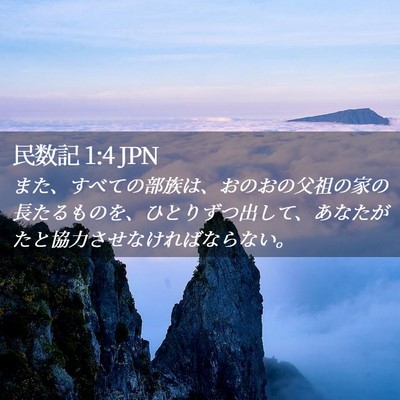Picture 02 - 民数記 1:4 JPN - また、すべての部族は、おのおの父 - Bible Verse Picture