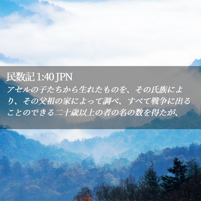 Picture 02 - 民数記 1:40 JPN - アセルの子たちから生れたものを、 - Bible Verse Picture