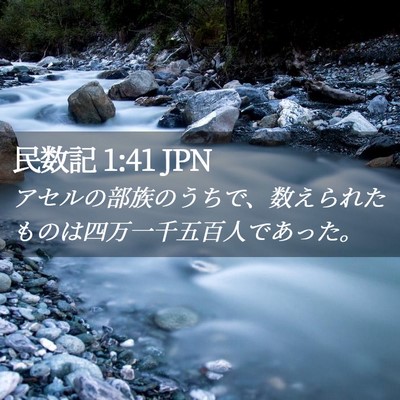Picture 02 - 民数記 1:41 JPN - アセルの部族のうちで、数えられた - Bible Verse Picture