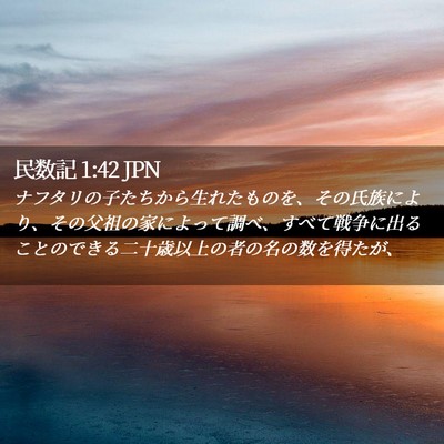 Picture 02 - 民数記 1:42 JPN - ナフタリの子たちから生れたものを - Bible Verse Picture