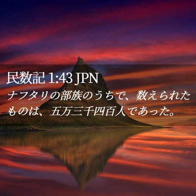 Picture 02 - 民数記 1:43 JPN - ナフタリの部族のうちで、数えられ - Bible Verse Picture