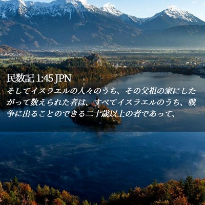 Picture 02 - 民数記 1:45 JPN - そしてイスラエルの人々のうち、そ - Bible Verse Picture