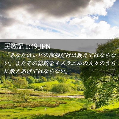 Picture 02 - 民数記 1:49 JPN - 「あなたはレビの部族だけは数えて - Bible Verse Picture