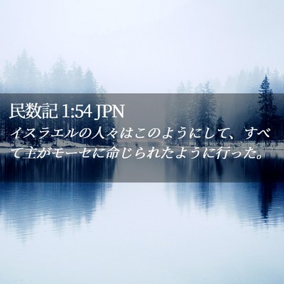 Picture 02 - 民数記 1:54 JPN - イスラエルの人々はこのようにして - Bible Verse Picture