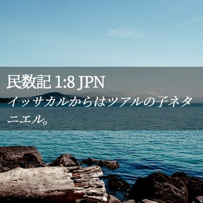 Picture 02 - 民数記 1:8 JPN - イッサカルからはツアルの子ネタニ - Bible Verse Picture