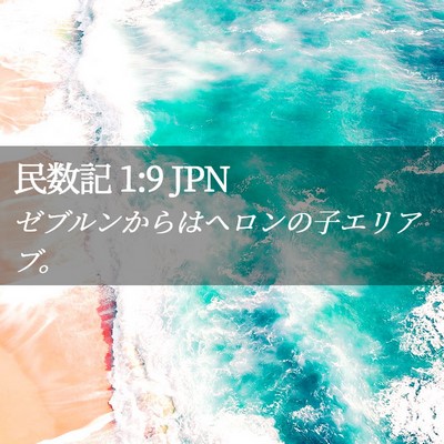 Picture 02 - 民数記 1:9 JPN - ゼブルンからはヘロンの子エリアブ - Bible Verse Picture